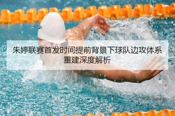 朱婷联赛首发时间提前背景下球队边攻体系重建深度解析